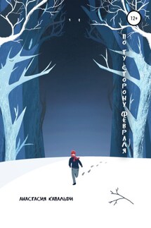 По ту сторону февраля - Анастасия Капальди