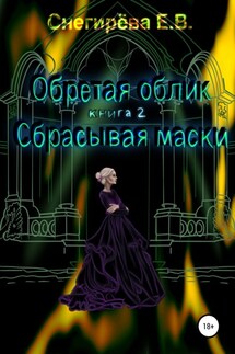 Обретая облик. Сбрасывая маски. Книга 2 - Елена Снегирева