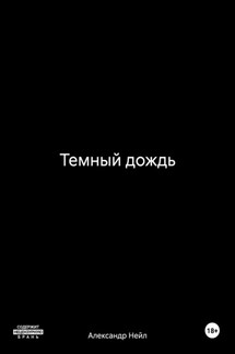 Темный дождь - Александр Нейл