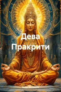 Дева Пракрити - Игорь Менщиков