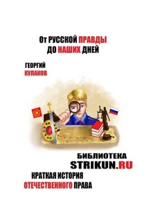От Русской Правды до наших дней. Краткая история отечественного права - Георгий Кулаков