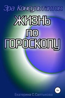 Эра Консультантов: жизнь по гороскопу - Екатерина Салтыкова