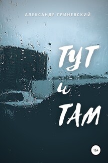 Тут и Там - Александр Гриневский