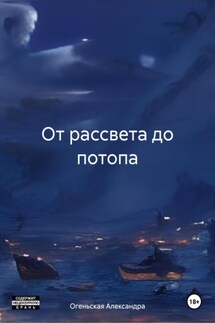 От рассвета до потопа - Александра Огеньская