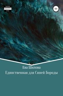 Единственная для Синей Бороды - Ева Шилова