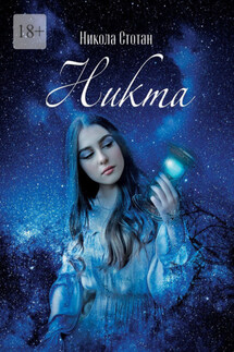 Никта - Никола Стотан