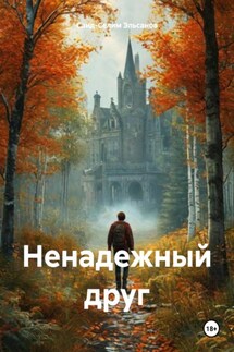 Ненадежный друг - Саид-Селим Эльсанов
