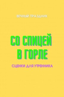 Со спицей в горле - Вечный Праздник