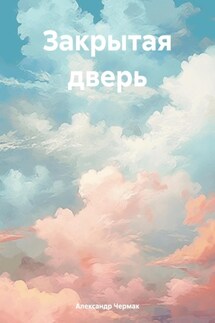 Закрытая дверь - Александр Чермак