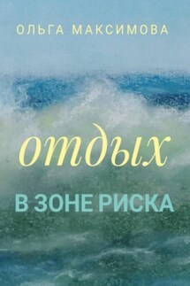Отдых в зоне риска - Ольга Максимова