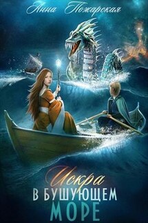Искра в бушующем море - Анна Пожарская