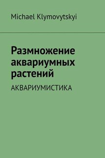 Размножение аквариумных растений. Аквариумистика - Michael Klymovytskyi