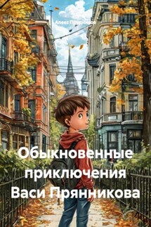 Обыкновенные приключения Васи Прянникова - Алекс Прудников