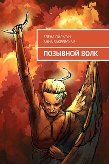 Позывной Волк - Елена Пильгун, Анна Закревская