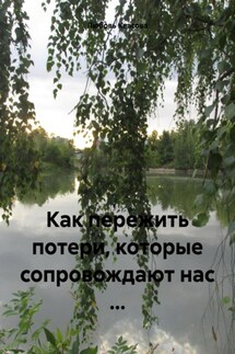 Как пережить потери, которые сопровождают нас … - Любовь Квасова