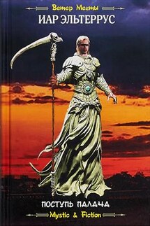 Поступь Палача - Иар Эльтеррус