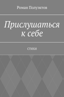 Прислушаться к себе. Стихи - Роман Полуэктов