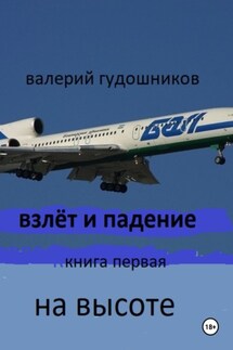 Взлёт и падение. Книга первая. На высоте. - Валерий Гудошников