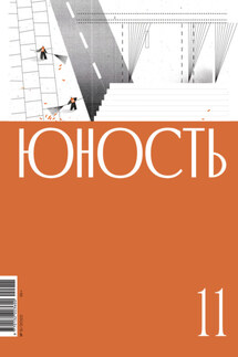 Журнал «Юность» №11/2022 - Литературно-художественный журнал