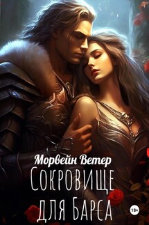 Сокровище для Барса - Морвейн Ветер