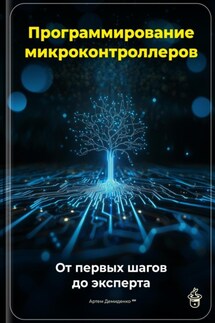 Программирование микроконтроллеров: От первых шагов до эксперта - Артем Демиденко