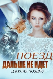 Поезд дальше не идет - Джулия Поздно