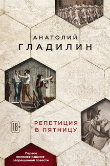 Репетиция в пятницу - Анатолий Гладилин