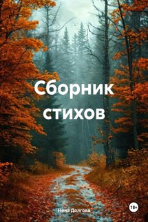 Сборник стихов - Нина Долгова