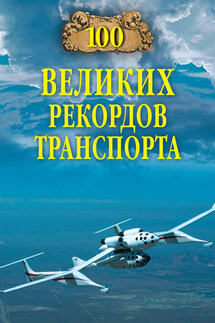 100 великих рекордов транспорта - Станислав Зигуненко