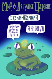 Миф о лягушке-царевне. С комментариями - Александр Борун