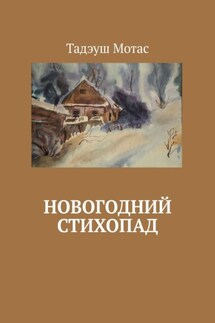 Новогодний стихопад - Тадэуш Мотас