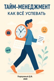 Тайм-менеджмент. Как всё успевать - Дмитрий Подлужный