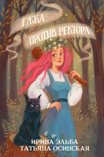 Ёжка против ректора - Ирина Эльба и Татьяна Осинская