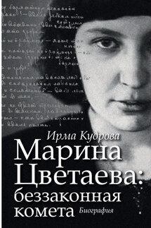 Марина Цветаева: беззаконная комета - Ирма Кудрова