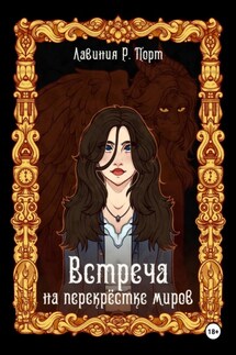 Встреча на перекрёстке миров - Лавиния Руби Порт