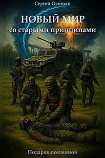 Новый мир со старыми принципами - Сергей Осицын