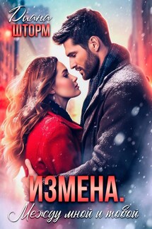 ИЗМЕНА. Между мной и тобой - Диана Шторм