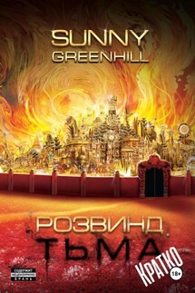 Розвинд. Тьма (Краткая версия) - Sunny Greenhill