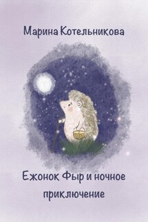 Ежонок Фыр и ночное приключение - Марина Котельникова
