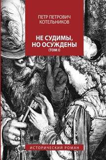 Не судимы, но осуждены. Том I - Петр Котельников