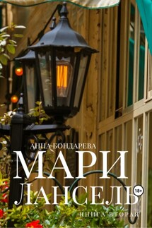 Мари Лансель. Книга Вторая - Анна Бондарева