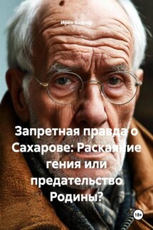 Запретная правда о Сахарове: Раскаяние гения или предательство Родины? - Ирен Вадлер