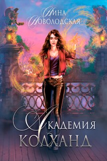Академия Колханд - Нина Новолодская