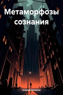Метаморфозы сознания - Алексей Палаткин