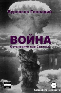 Война. Прекратите пир Сатаны - Геннадий Бурлаков