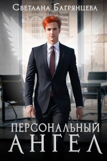 Персональный Ангел - Светлана Багрянцева