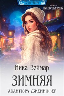 Зимняя авантюра Дженнифер - Ника Веймар