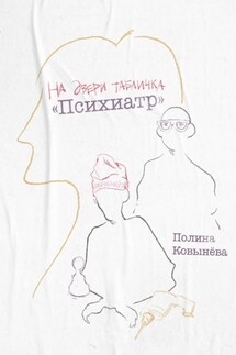 На двери табличка «Психиатр» - Полина Ковынёва
