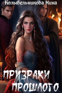 Призраки прошлого - Нина Колыбельникова