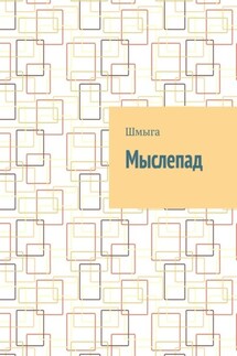 Мыслепад - Шмыга